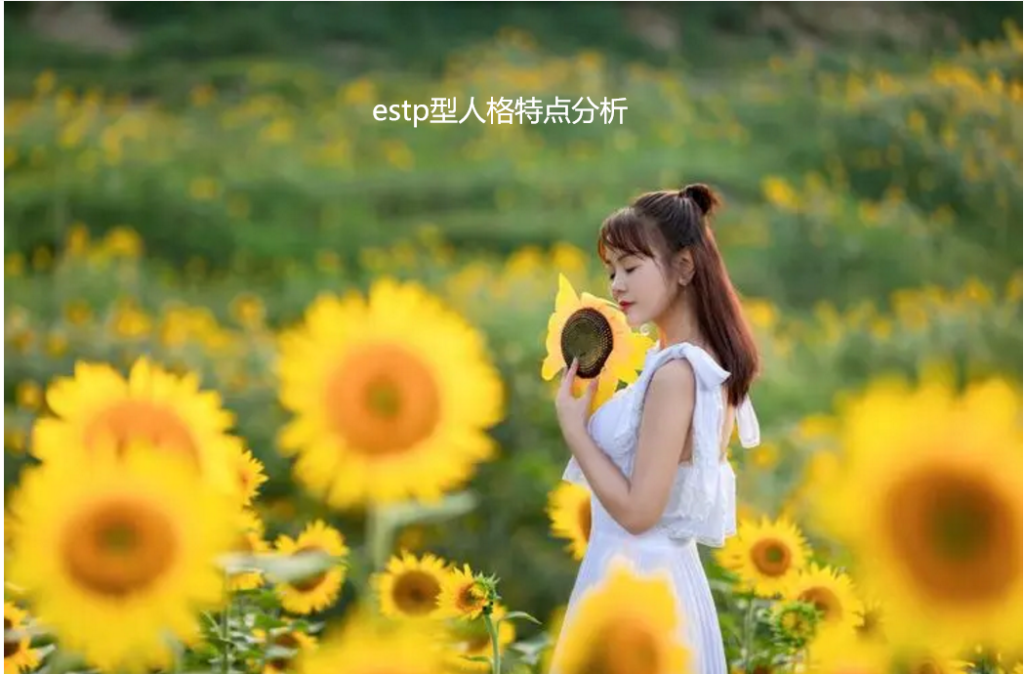 estp型人格特点分析 estp型人格是什么意思51729