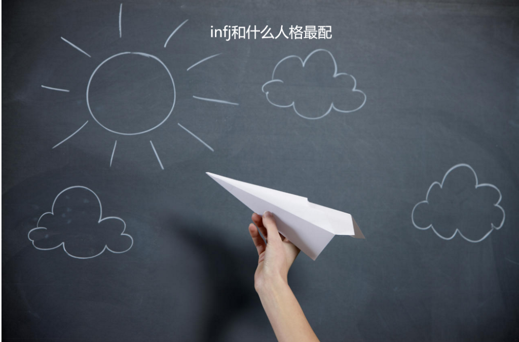 infj和什么人格最配 infj型人格是什么意思51732
