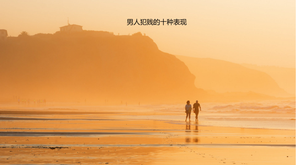 男人犯贱的十种表现 男生犯贱的十个特征是什么51740