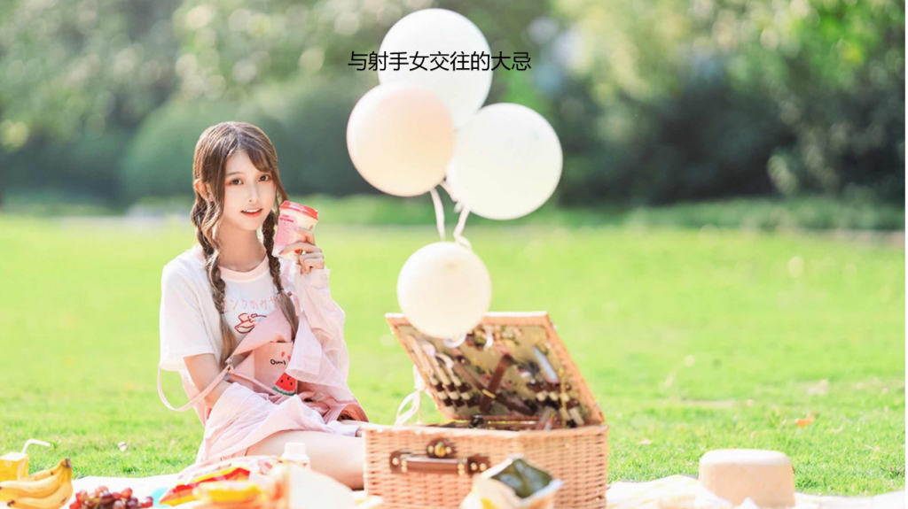 与射手女交往的大忌 射手女把你当备胎的表现51743