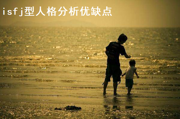 isfj型人格分析优缺点 isfj型人格适合的伴侣51750
