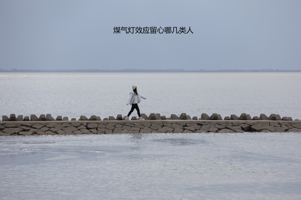 煤气灯效应留心哪几类人 遇到煤气灯效应怎么自救51775