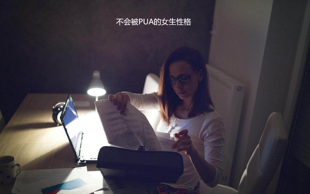 不会被PUA的女生性格 什么女的最难被pua51687