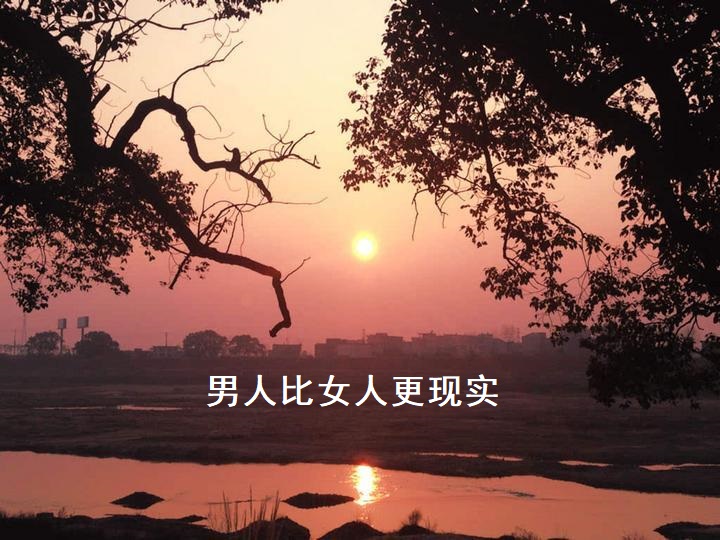 男人比女人更现实 男人现实有哪些表现51707