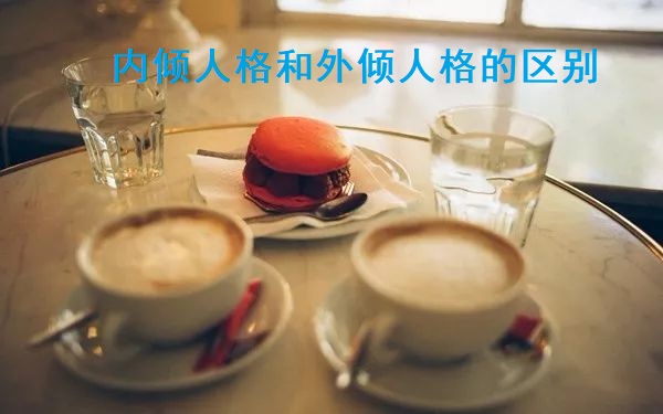 内倾人格和外倾人格的区别 内倾人格和外倾人格哪个好51720