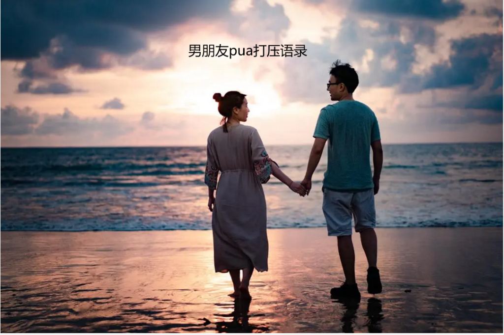 男朋友pua打压语录 高级pua男经典语录49792