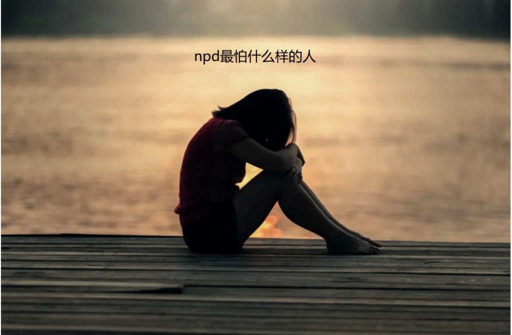 npd最怕什么样的人 npd害怕什么类型的人呢49795
