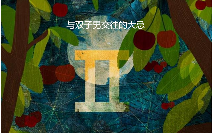 与双子男交往的大忌 与双子男交往的忌讳有哪些49814
