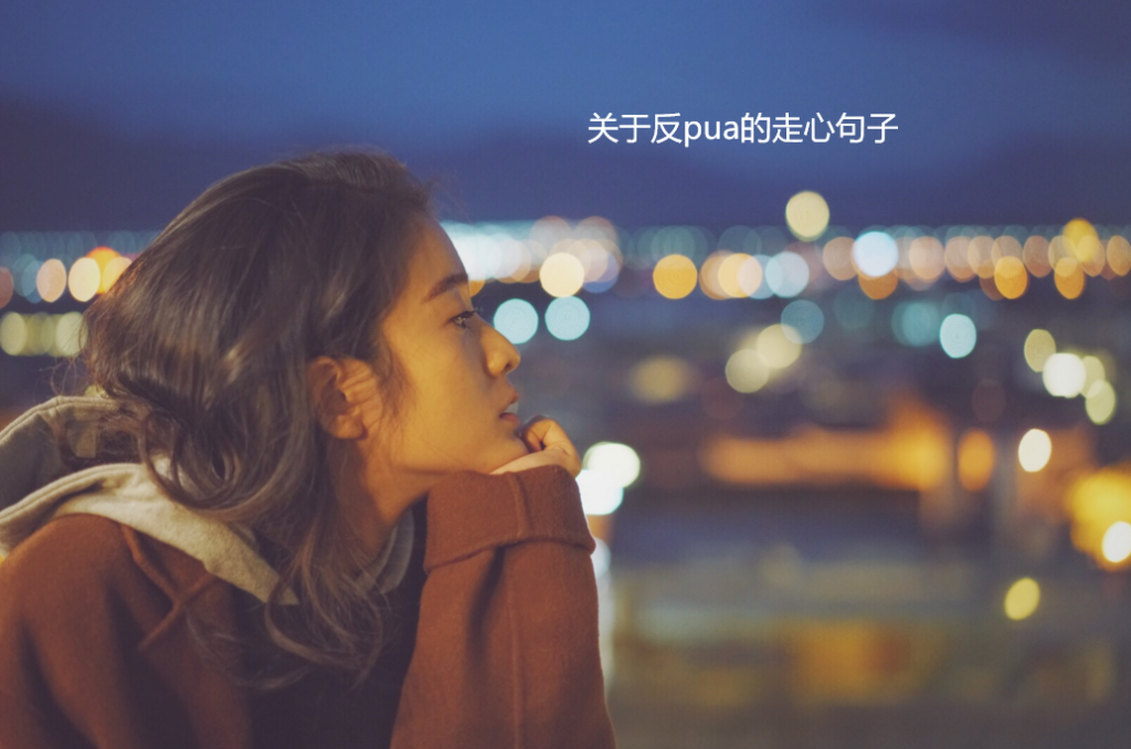 关于反pua的走心句子 反pua文案高级短句49817