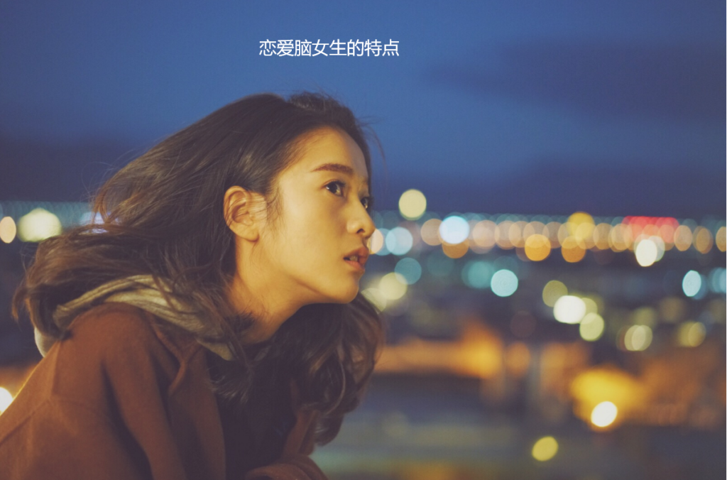 恋爱脑女生的特点 恋爱脑有什么特征49823