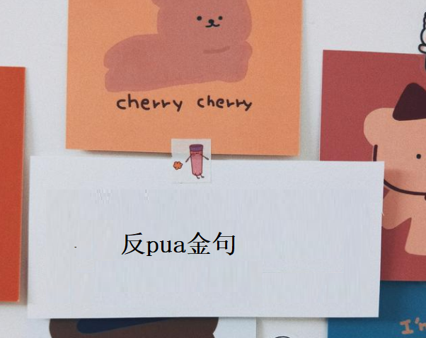 反pua金句 pua打压语录49842
