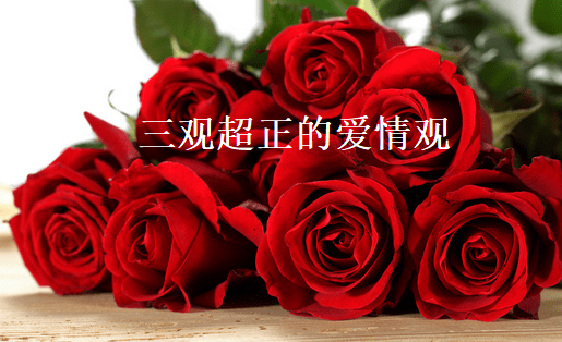 三观超正的爱情观 爱情观分为哪几种49173