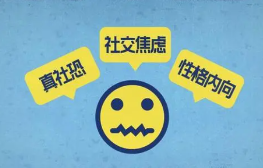 社交恐惧症测试题免费测试 社恐跟童年有关吗71233