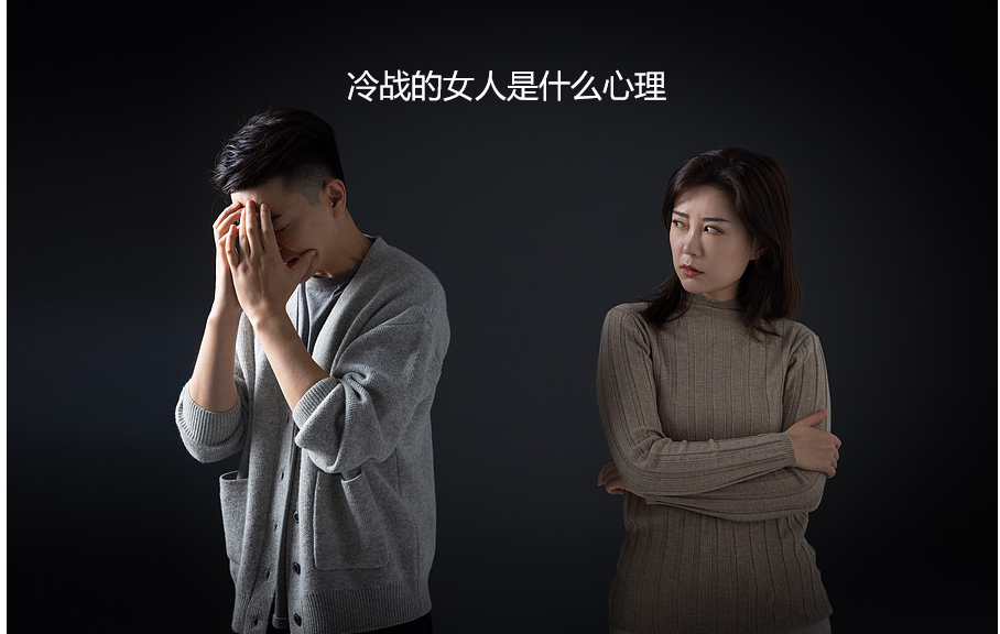 冷战的女人是什么心理 玩冷暴力的女孩都是什么心态48575