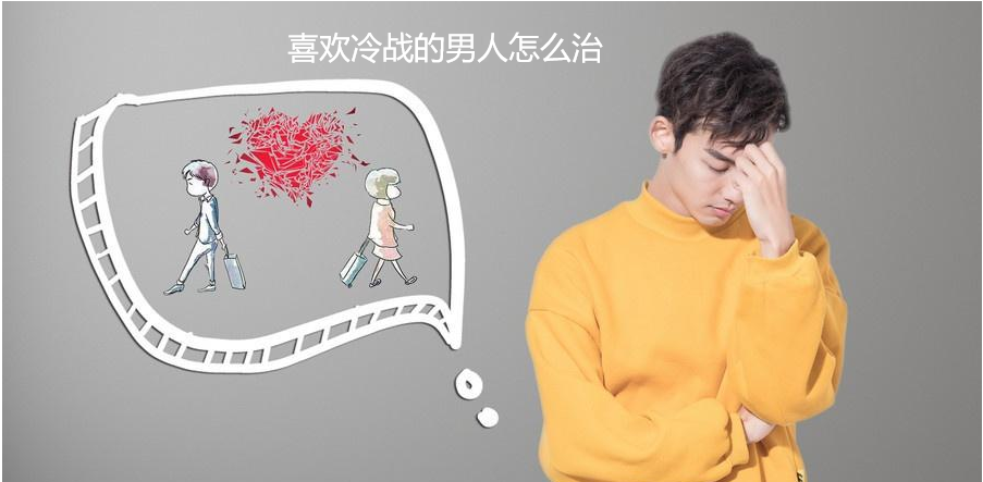 喜欢冷战的男人怎么治 对付老公冷战的绝招48578