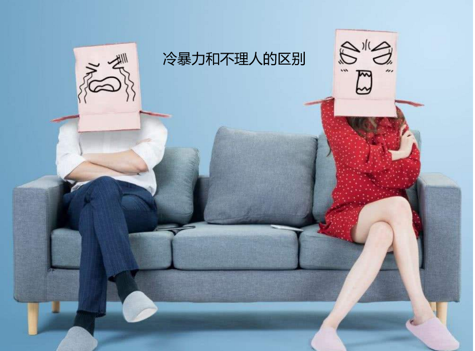 冷暴力和不理人的区别 冷暴力是故意不理人吗48581