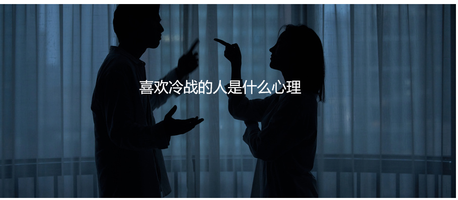 喜欢冷战的人是什么心理 冷暴力人的心理48594