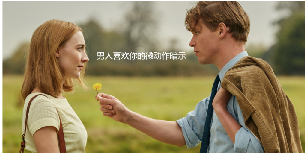 男人喜欢你的微动作暗示 男人隐晦的暗示喜欢你48520