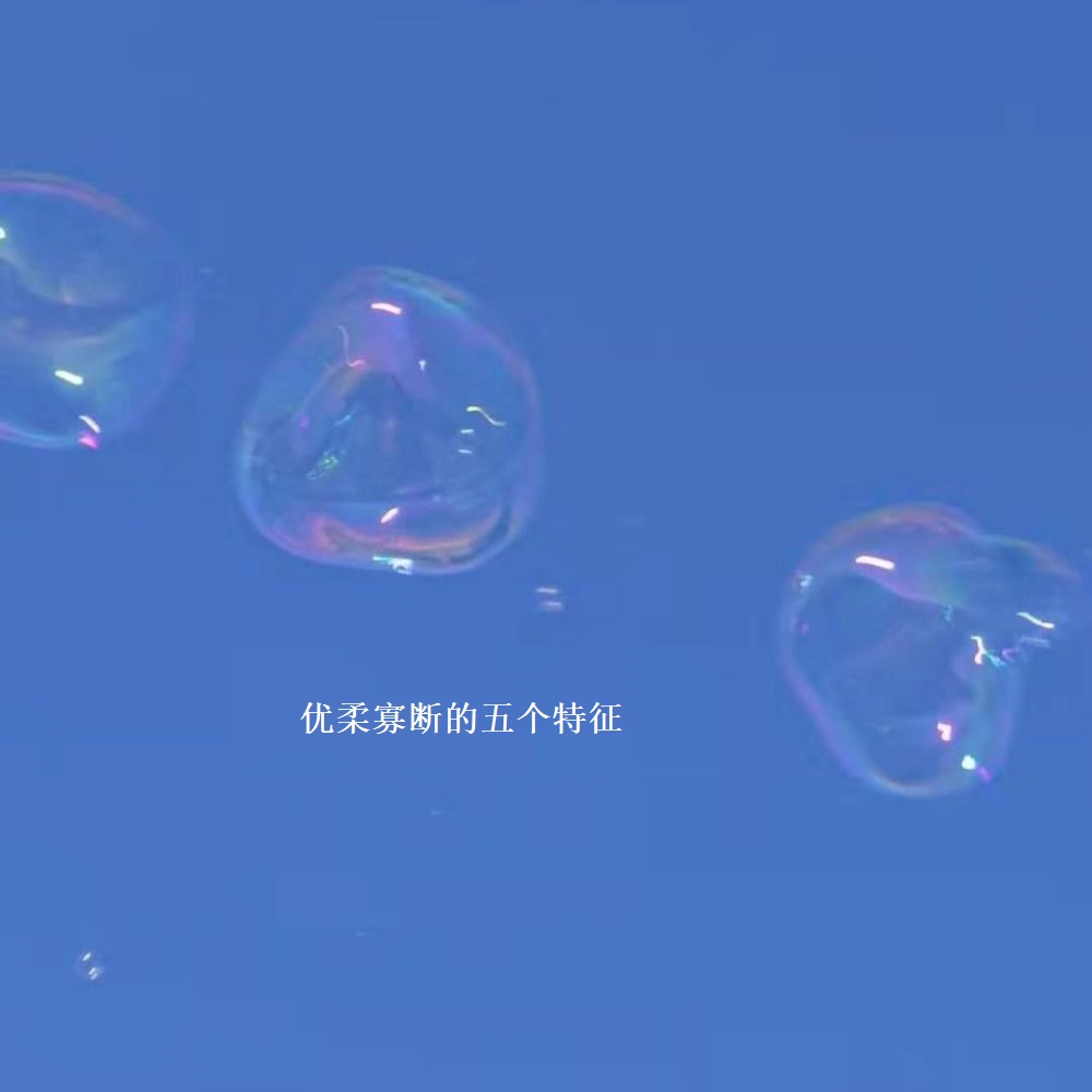 优柔寡断的五个特征 优柔寡断的性格怎么改变48539
