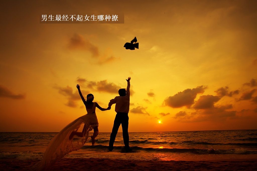 男生最经不起女生哪种撩 男生怎么才能长高48549
