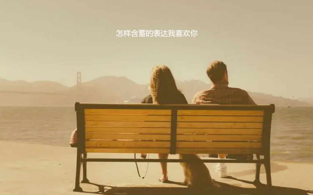 怎样含蓄的表达我喜欢你 如何含蓄的暗示我喜欢你48600