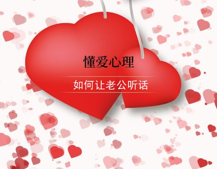 如何让老公听话 老婆应该做的事都有哪些44505