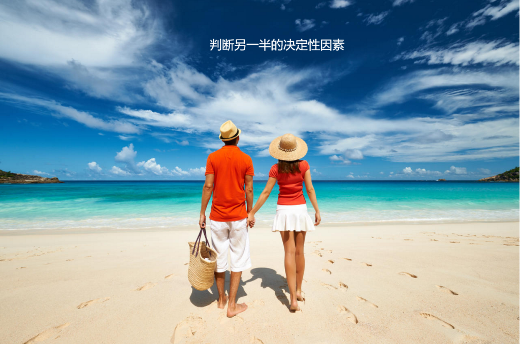 判断另一半的决定性因素 选择另一半要看哪些方面52072