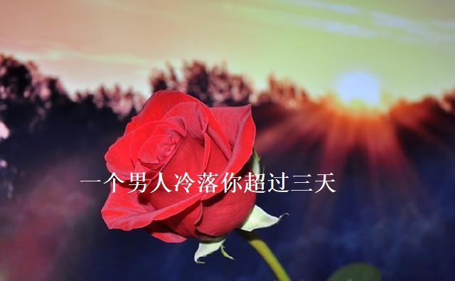 一个男人冷落你超过三天 男人冷落你说明什么53695