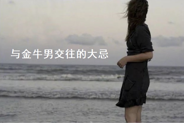 与金牛男交往的大忌 金牛座男生性格特点51793