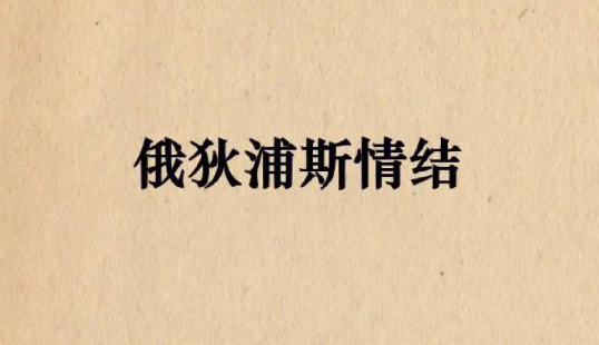 俄狄浦斯情结来自哪里 俄狄浦斯情结三阶段分析68814