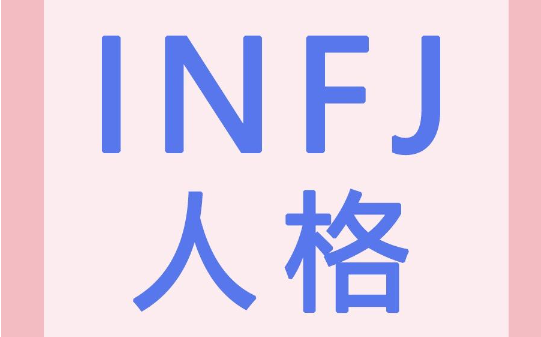 infj男性藏不住的气质是什么 INFJ爱情类型喜欢哪种68846