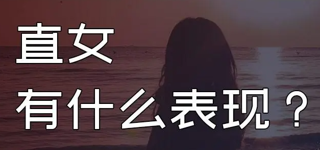 典型的直女的表现有哪些 直女适合什么样的男人68787