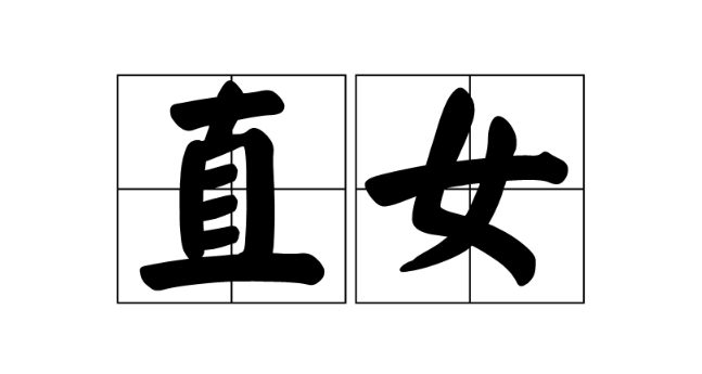 直女能察觉你喜欢她吗 直女谈恋爱的十大特征介绍68790