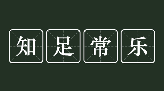 不容易满足的人的特征是什么 不知足的人会怎么样69664