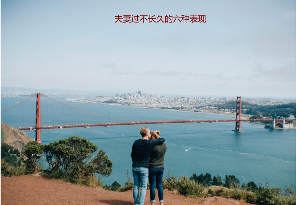 夫妻过不长久的六种表现 没必要继续的六种婚姻54233