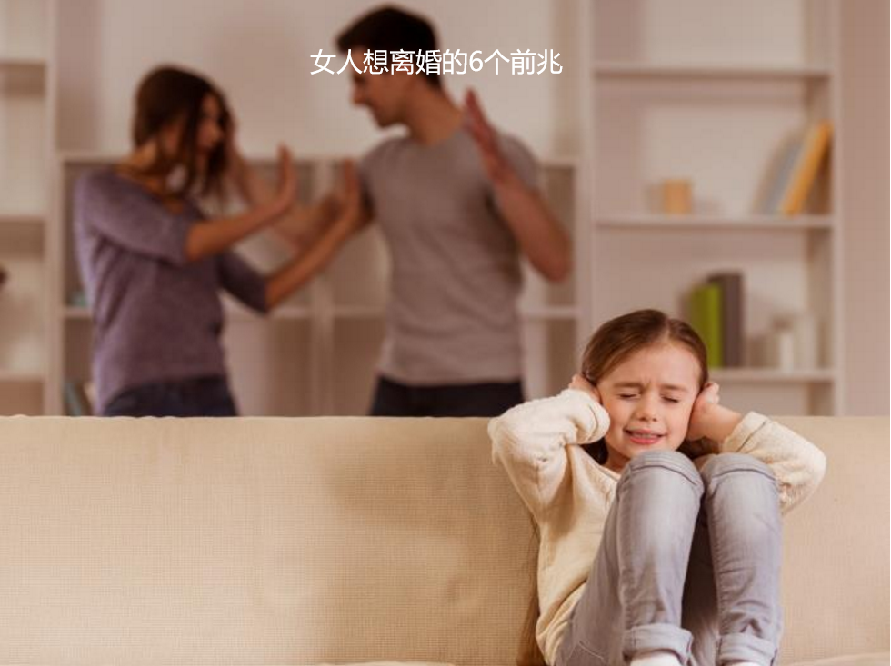 女人想离婚的6个前兆 女人彻底死心离婚的表现56013