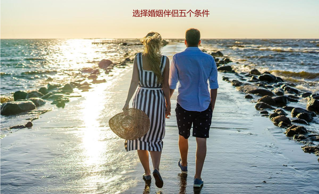 选择婚姻伴侣五个条件 选择婚姻伴侣最重要的标准52058