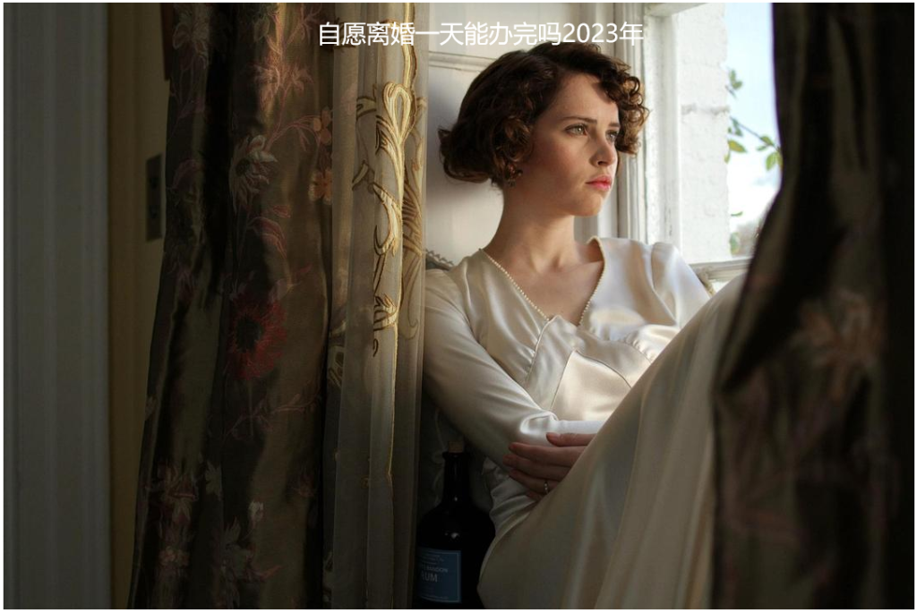 自愿离婚一天能办完吗2023年 两个都同意离婚当天可以办吗53661