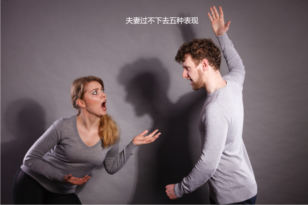 夫妻过不下去五种表现 夫妻符合5条就该离婚了53658