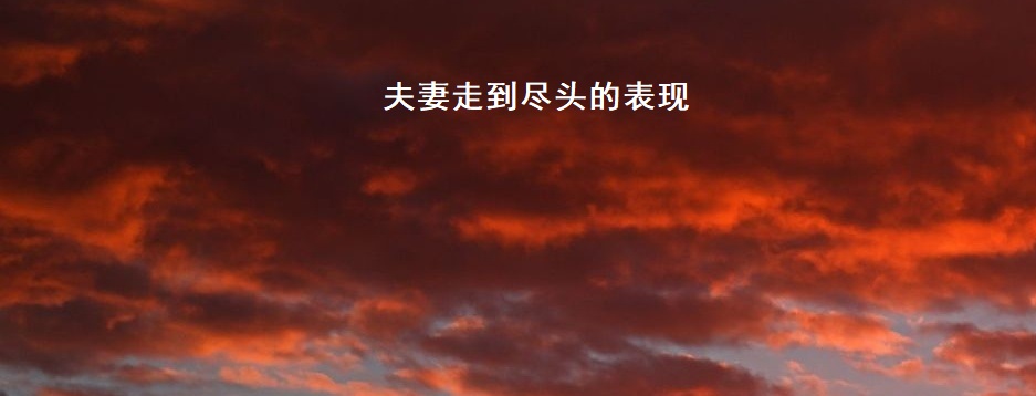 夫妻走到尽头的表现 夫妻走到尽头怎么办54786