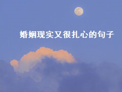 婚姻现实又很扎心的句子 婚姻需要怎么经营51756