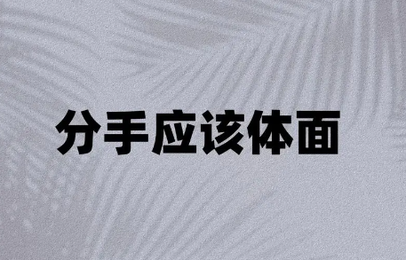 什么叫体面的分手 分手怎么体面的离开71598