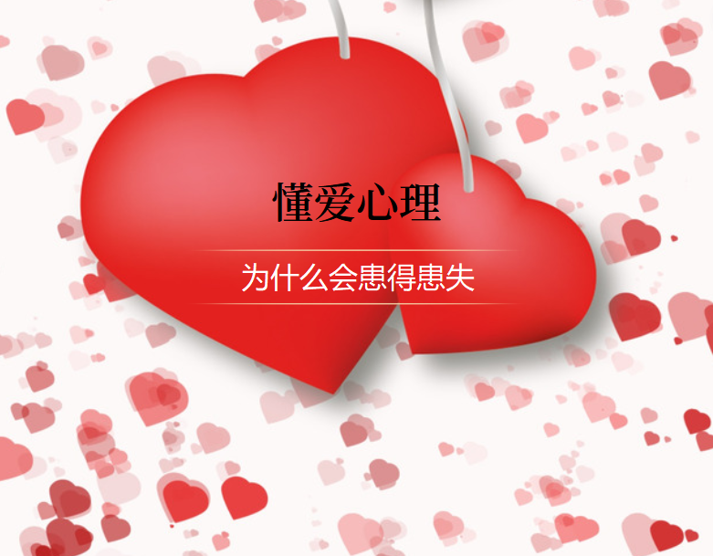 为什么会患得患失44557