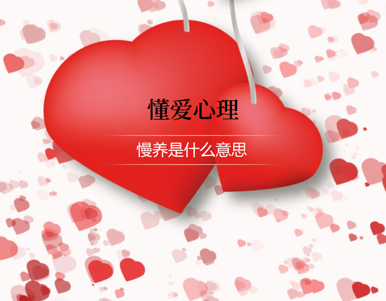 慢养是什么意思44621