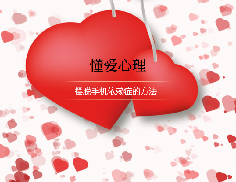 摆脱手机依赖症的方法 如何摆脱手机依赖症45322