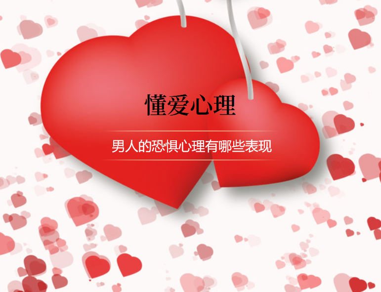 男人的恐惧心理有哪些表现45325