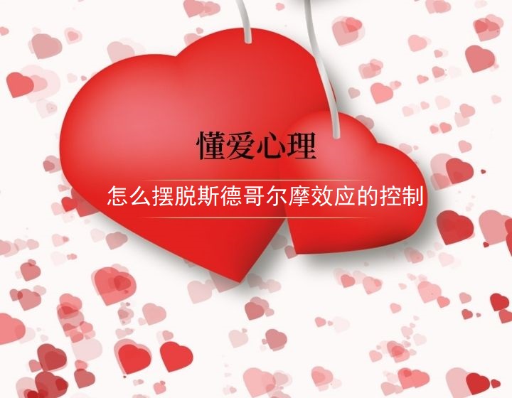 怎么摆脱斯德哥尔摩效应的控制44566