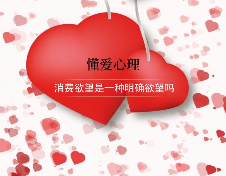 消费欲望是一种明确欲望吗44574