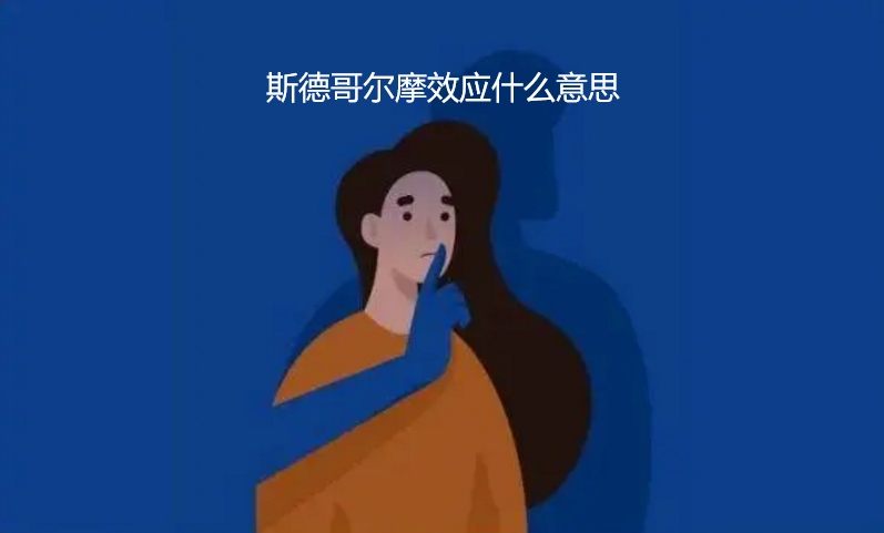 斯德哥尔摩效应什么意思 斯德哥尔摩状态是什么45562