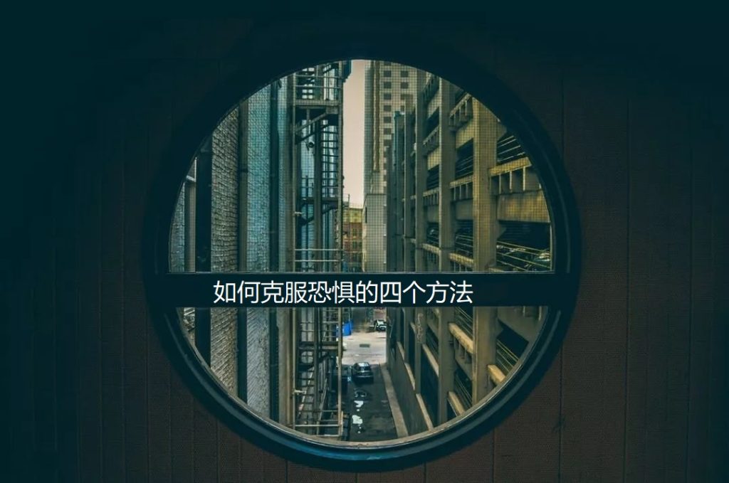 如何克服恐惧的四个方法46949